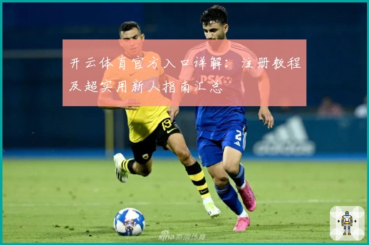 开云体育官方入口详解：注册教程及超实用新人指南汇总