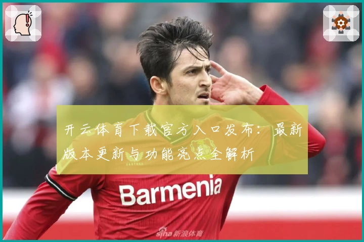 开云体育下载官方入口发布:最新版本更新与功能亮点全解析