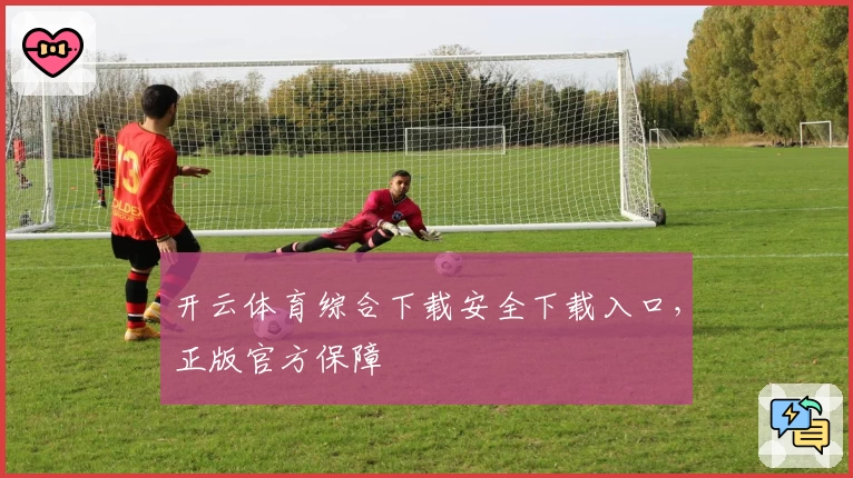 开云体育综合下载安全下载入口，正版官方保障