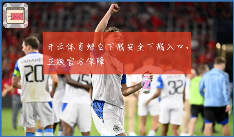 开云体育综合下载安全下载入口，正版官方保障