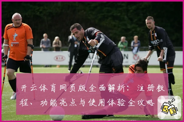 开云体育网页版全面解析:注册教程、功能亮点与使用体验全攻略