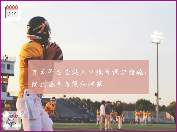 开云平台全站入口账号保护措施，防止盗号与隐私泄露